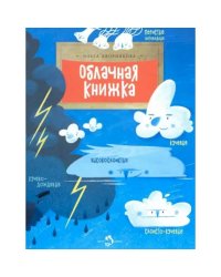 Облачная книжка