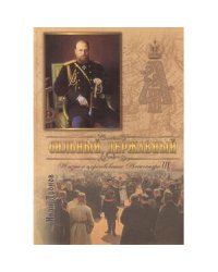 Сильный,державный.Жизнь и Царствование Императора Александра III