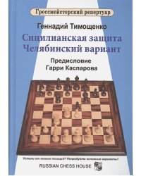 Сицилианская защита.Челябинский вариант