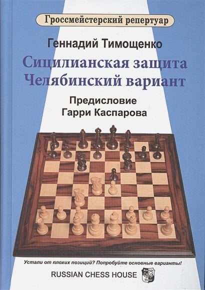 Гроссмейстерский репертуар Сицилианская защита.Челябинский вариант