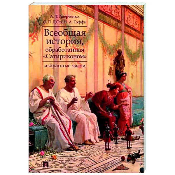 Всеобщая история,обработанная Сатириконом.Избранные части