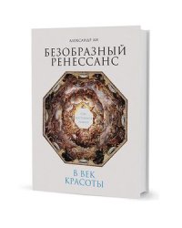 Безобразный Ренессанс:Секс,жестокость,разврат в век красоты