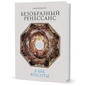 Безобразный Ренессанс:Секс,жестокость,разврат в век красоты