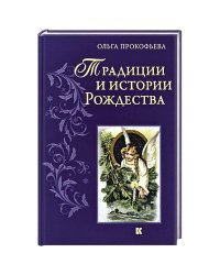 Традиции и истории  Рождества