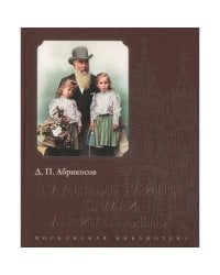 Главные тайны семьи Абрикосовых