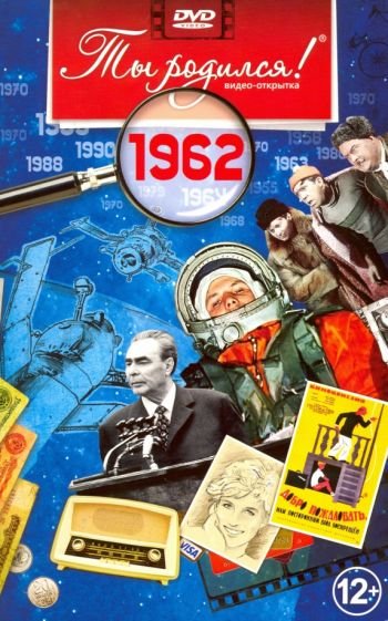 Ты родился 1962год.Видео-открытка.DVD Ты родился 1962год.Видео-открытка.DVD