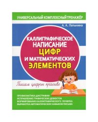 Каллиграфическое написание цифр и математических элементов.Пишем цифры  красиво (6+)