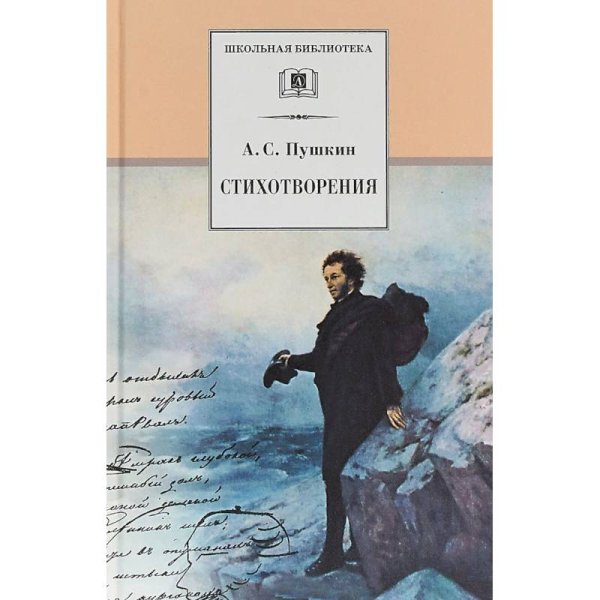 Школьная библиотека Стихотворения.Пушкин