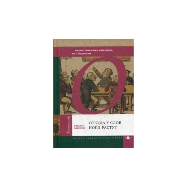 Обложка книги «Откуда у слов ноги растут» — Бабенко В., ISBN 9785916786309
