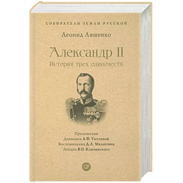 Александр II.История трех одиночеств