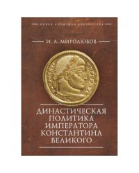 Династическая политика императора Константина Великого