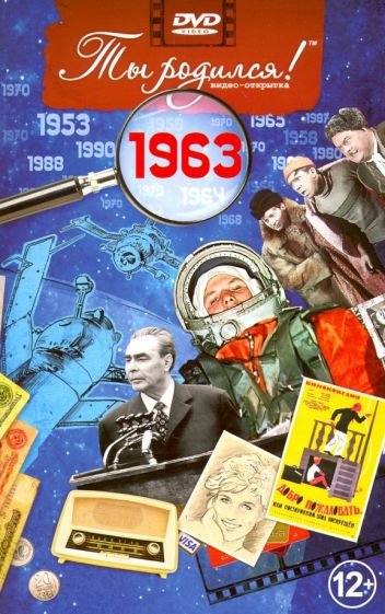 Ты родился 1963год.Видео-открытка.DVD Ты родился 1963год.Видео-открытка.DVD