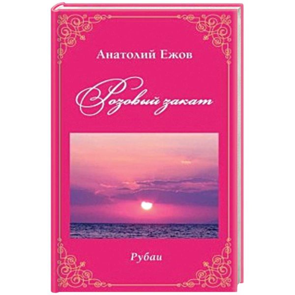 Розовый закат.Рубаи Розовый закат.Рубаи