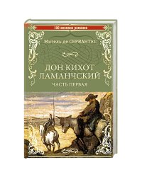 Дон Кихот Ламанчский.Ч.1