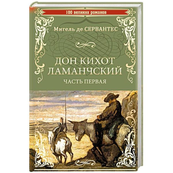 100 великих романов Дон Кихот Ламанчский.Ч.1