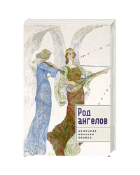 Род ангелов.Немецкая женская лирика