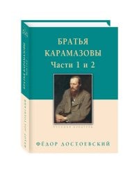 Братья Карамазовы.Часть 1-2