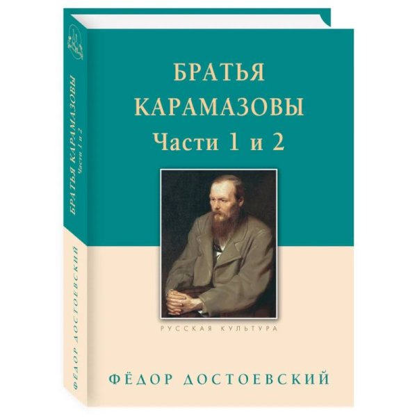 Братья Карамазовы.Часть 1-2