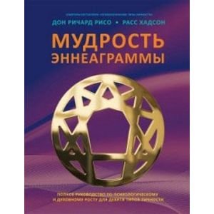 Мудрость Эннеаграммы.Полное руководст.по псих-му и дух-му росту для девяти типов личности