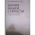 Дания нашей старости