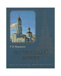 По Троицкой дороге