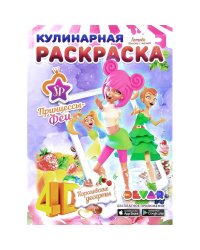Кулинарная раскраска.4D.Феи-Принцессы: Королевские десерты
