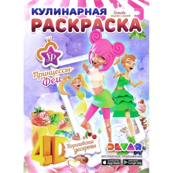 Кулинарная раскраска.4D.Феи-Принцессы: Королевские десерты