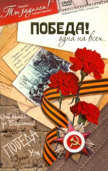 Победа!Одна на всех Победа!Одна на всех