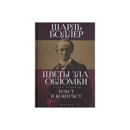 Цветы зла.Обломки:текст и контекст Цветы зла.Обломки:текст и контекст