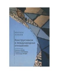 Конструктивизм в международных отношениях:интерпритация Н.Онуфа,Ф.Кратохвила и А.Вендта