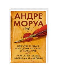 Открытое письмо молодому человеку о науке жить.Искусст.беседы:афоризмы и максимы
