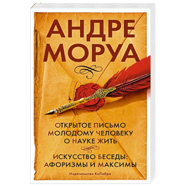 Открытое письмо молодому человеку о науке жить.Искусст.беседы:афоризмы и максимы