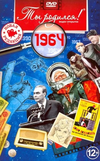 Ты родился 1964год.Видео-открытка.DVD Ты родился 1964год.Видео-открытка.DVD