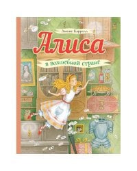 Алиса в волшебной стране