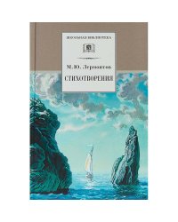 Стихотворения.Лермонтов