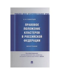 Правовое положение кластеров в Российской Федерации.Монография