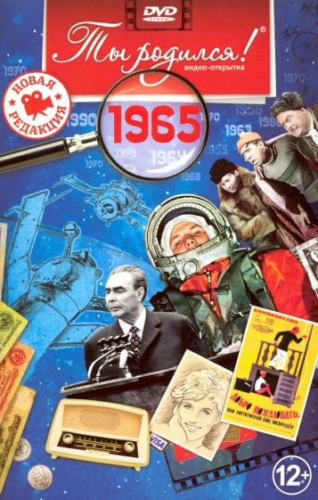 Ты родился 1965год.Видео-открытка.DVD Ты родился 1965год.Видео-открытка.DVD