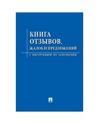 Книга отзывов,жалоб и предложений.С инструкцией по заполнению