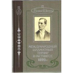 Великие Шахматы Международный шахматный турнир в Гастингсе 1895г.