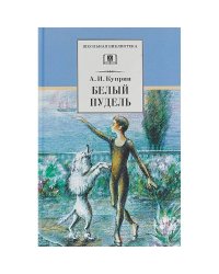 Белый пудель