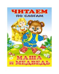 Маша и Медведь