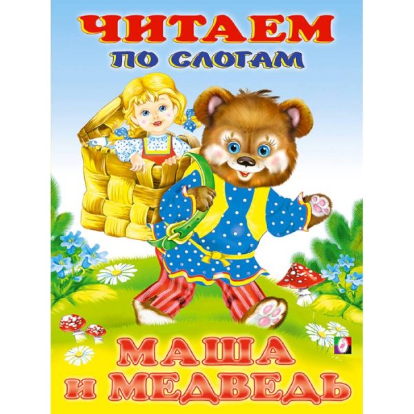 Маша и Медведь