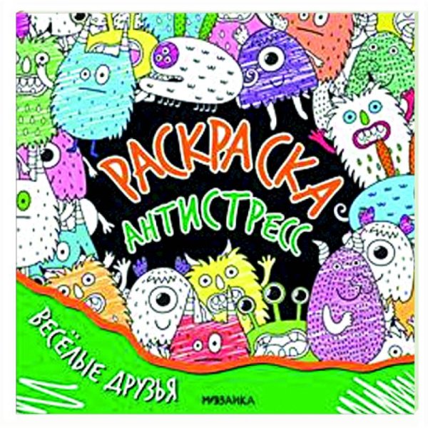 Раскраска-антистресс для радости и вдохновения Веселые друзья