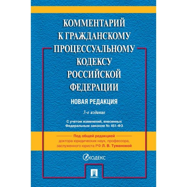 Комментарий к ГПК РФ (постатейный)