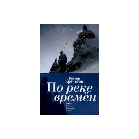 По реке времен:Повесть,рассказы,переводы,заметки (16+)