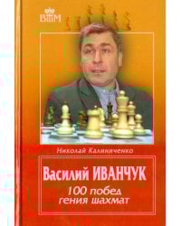 Василий Иванчук.100 побед гения шахмат