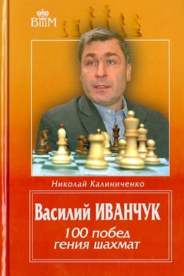 Великие шахматисты мира Василий Иванчук.100 побед гения шахмат