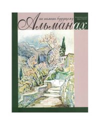 На память будущему.Альманах 2019
