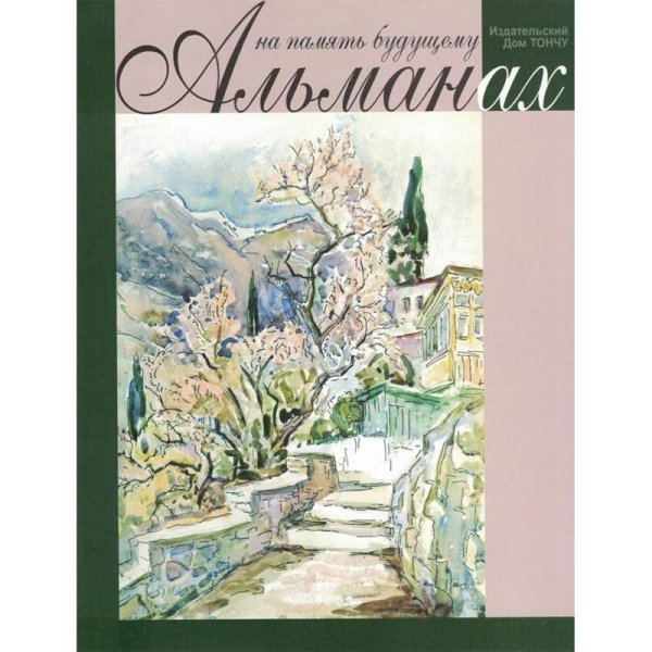 На память будущему.Альманах 2019