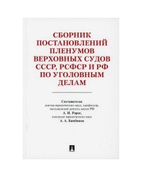 Сборник постановлений Пленумов Верховных Судов СССР,РСФСР и РФ по уголовным делам(изд.2-е)